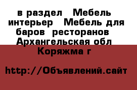  в раздел : Мебель, интерьер » Мебель для баров, ресторанов . Архангельская обл.,Коряжма г.